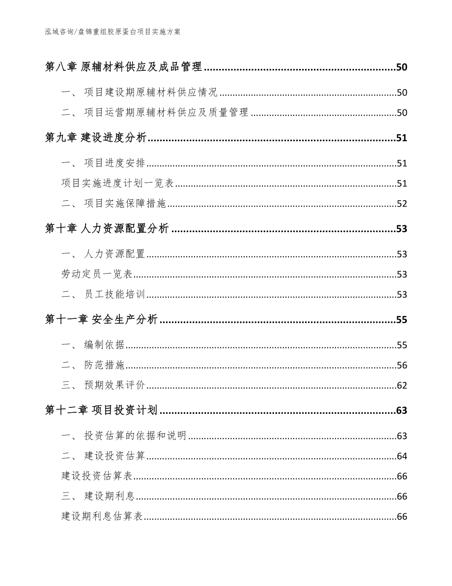 盘锦重组胶原蛋白项目实施方案【范文】_第4页