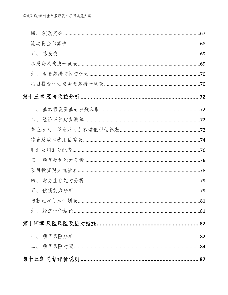 盘锦重组胶原蛋白项目实施方案【范文】_第5页