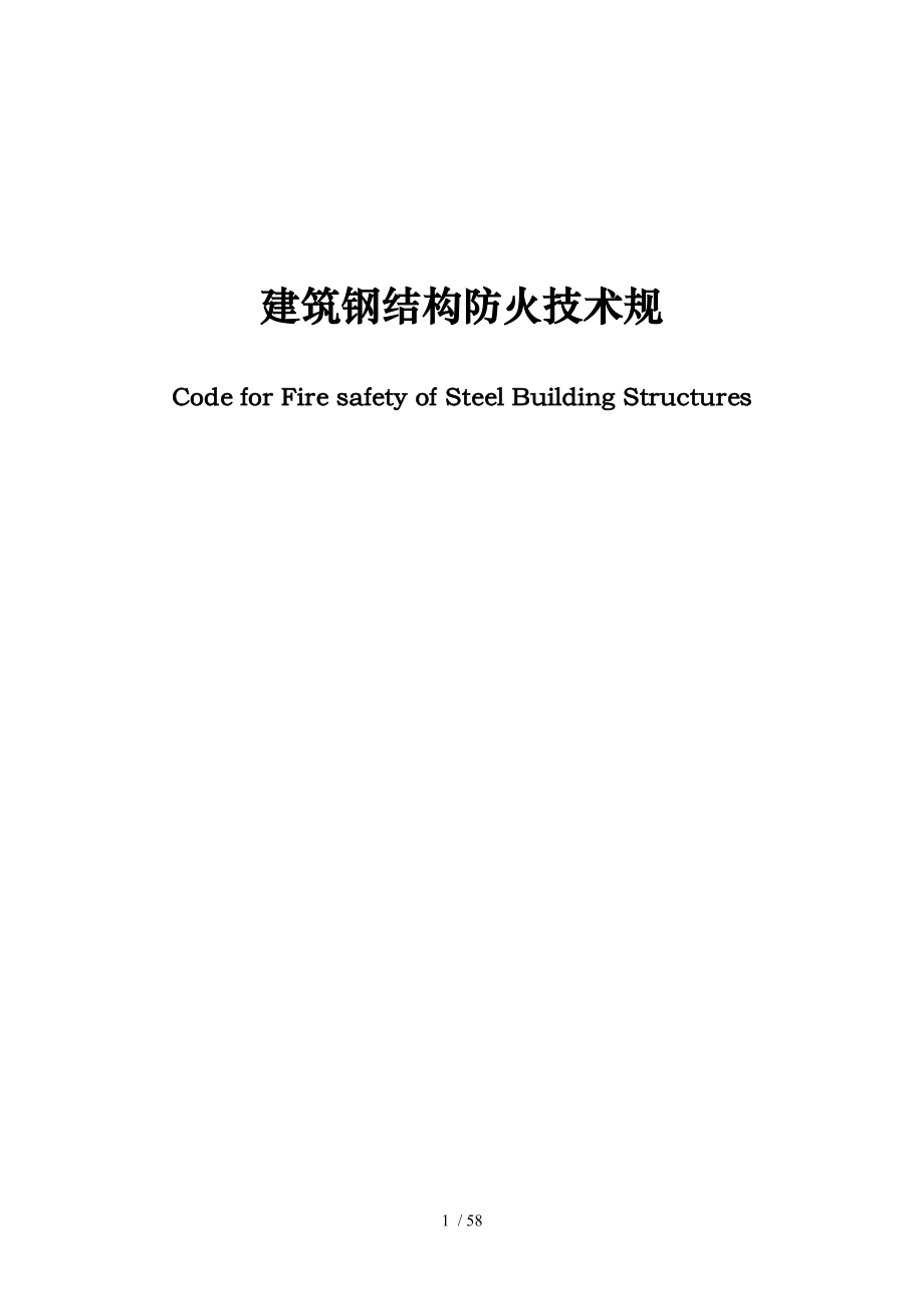 建筑钢筋结构防火技术规范标准_第1页