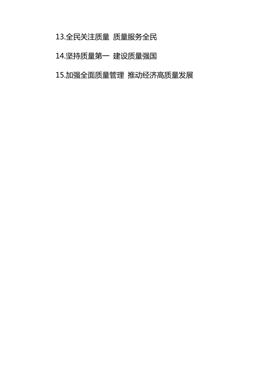 2020年全国“质量月”活动宣传口号_第2页