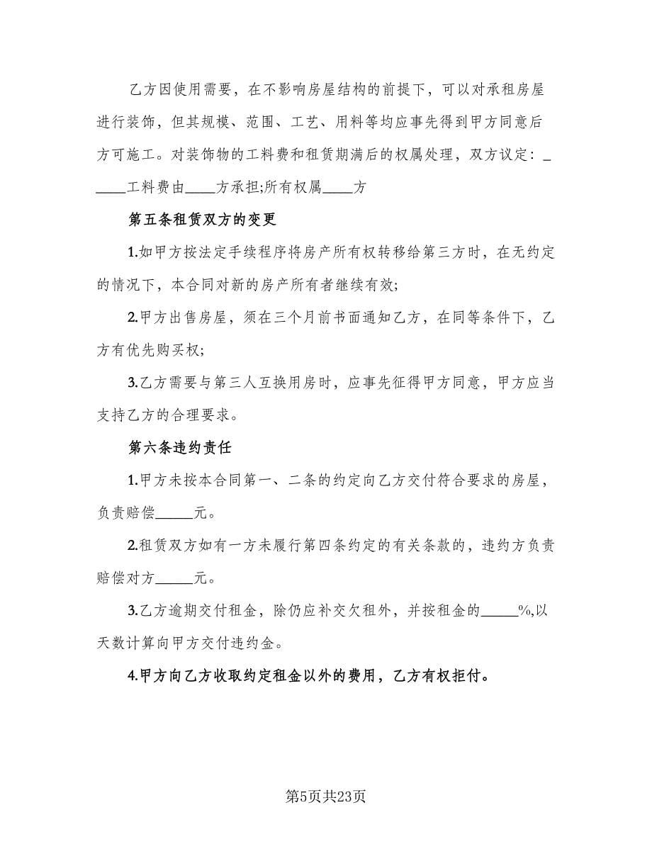 村集体房屋出租协议书模板（六篇）.doc_第5页