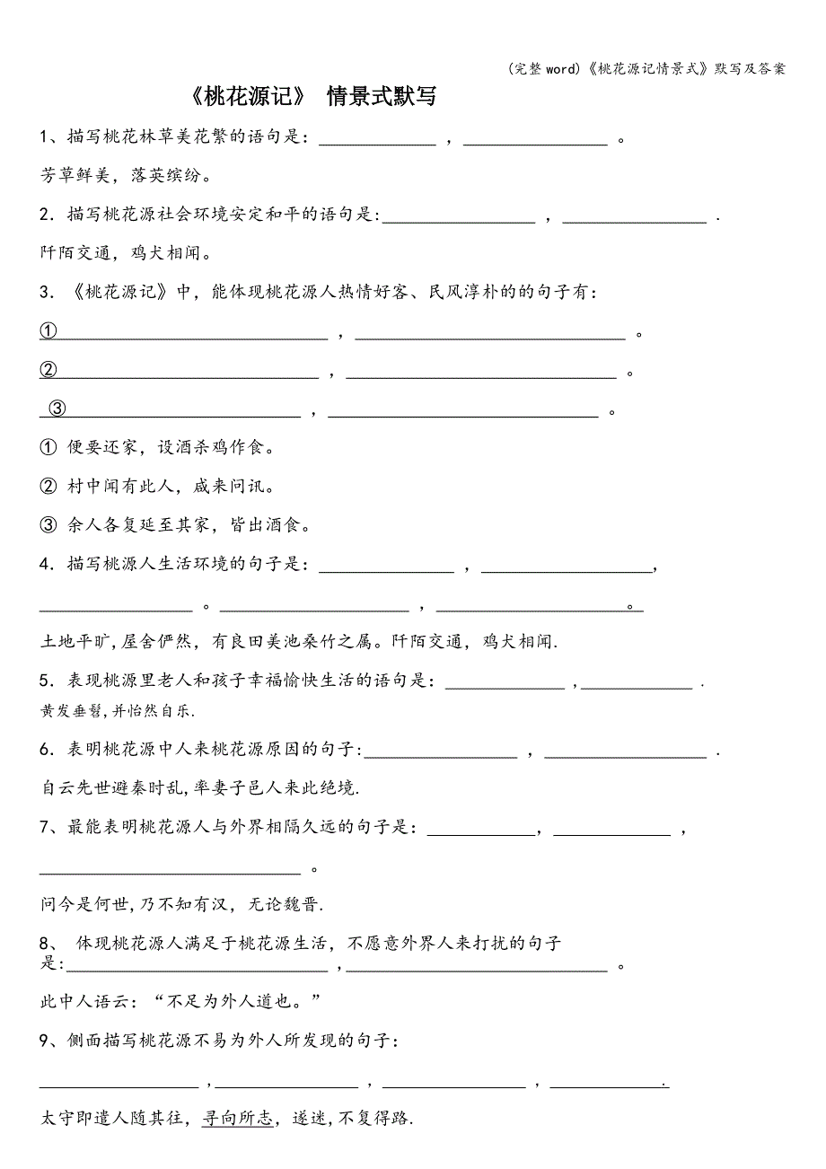 (完整word)《桃花源记情景式》默写及答案.doc_第1页