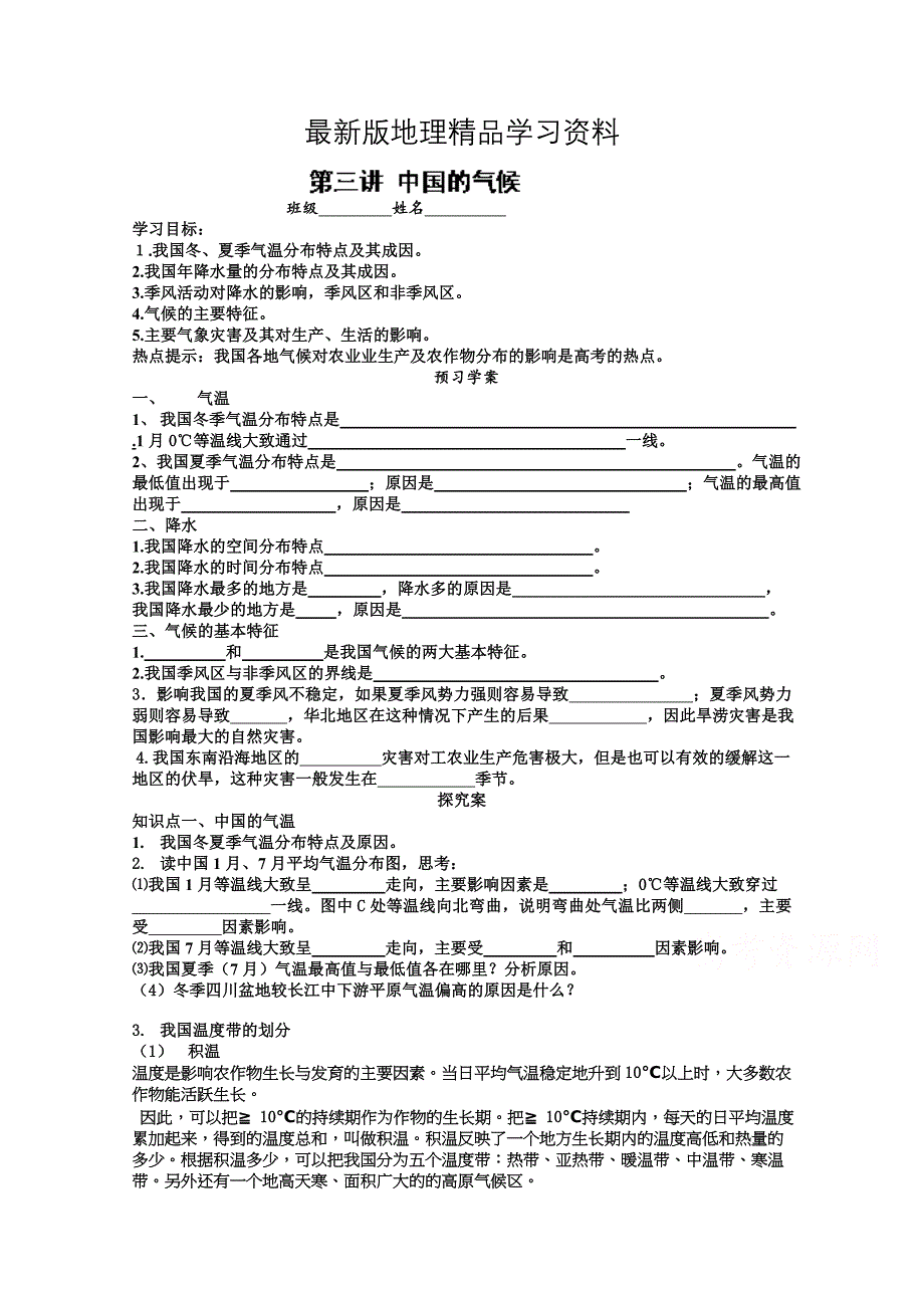 【最新】山东省高密市第三中学高三地理一轮复习学案：中国的气候_第1页