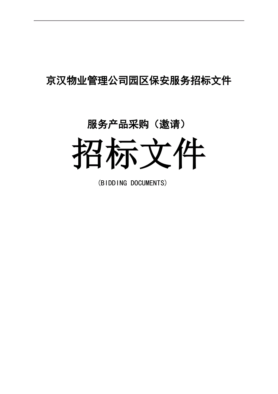 京汉物业管理公司园区保安服务项目招标文件.doc_第1页