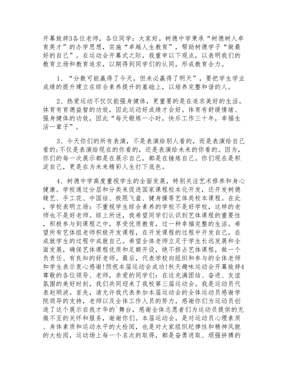 秋天趣味运动会开幕致辞范文模板_第3页