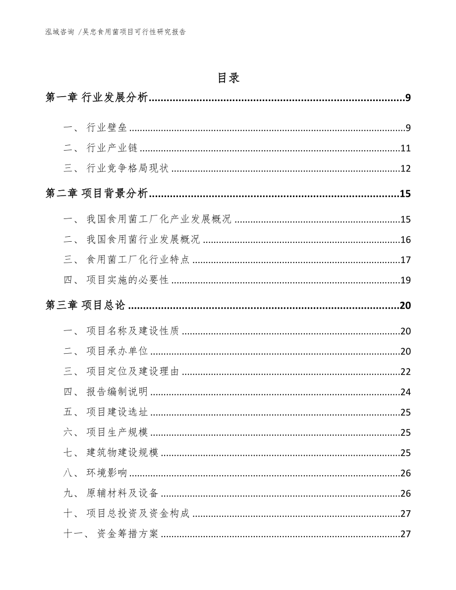 某食用菌项目可行性研究报告模板范本(DOC 95页)_第2页