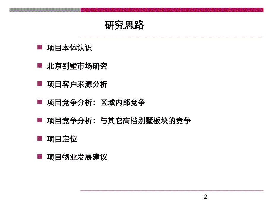 年昌平牛蹄岭别墅项目定位与开发建议p_第2页