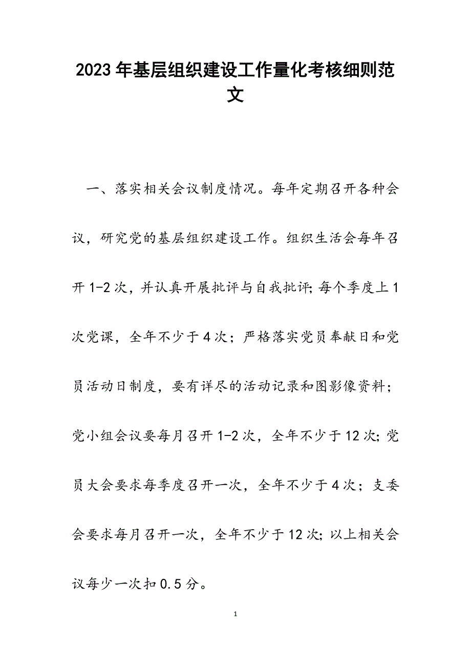 2023年基层组织建设工作量化考核细则.docx_第1页