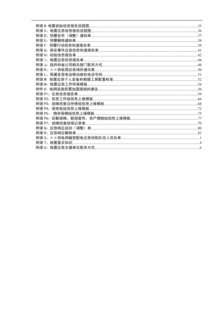 供电局破坏性地震应急预案范本_第2页