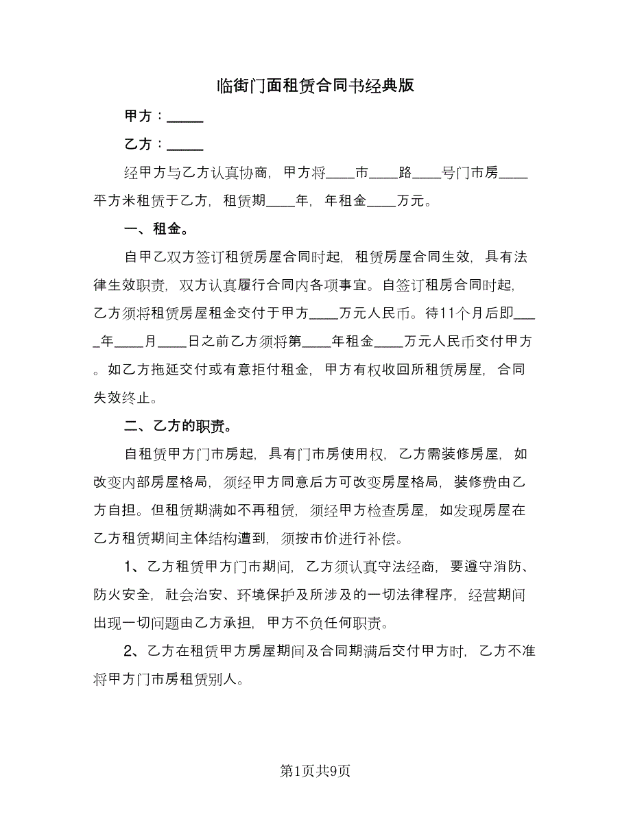 临街门面租赁合同书经典版（4篇）.doc_第1页