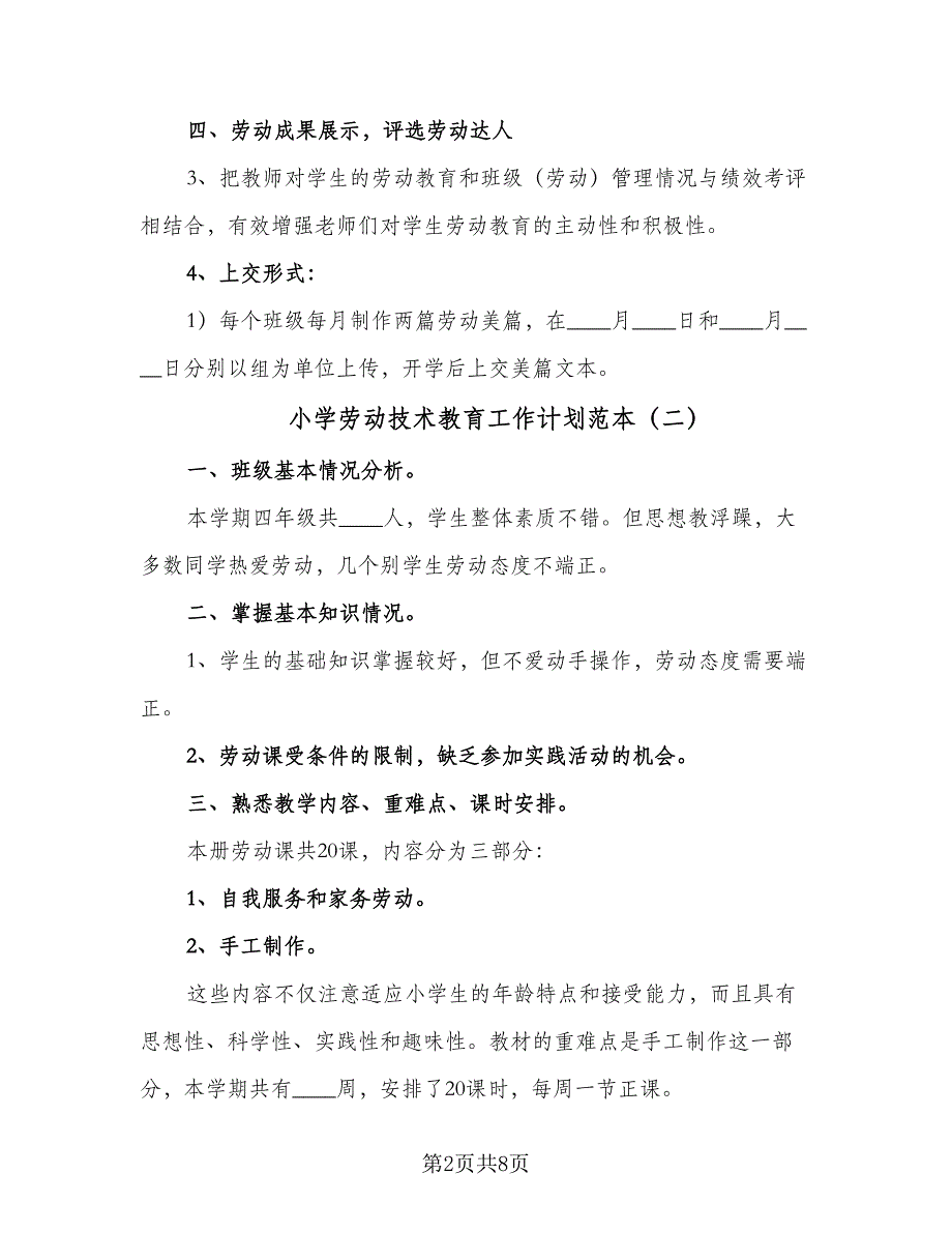 小学劳动技术教育工作计划范本（5篇）_第2页