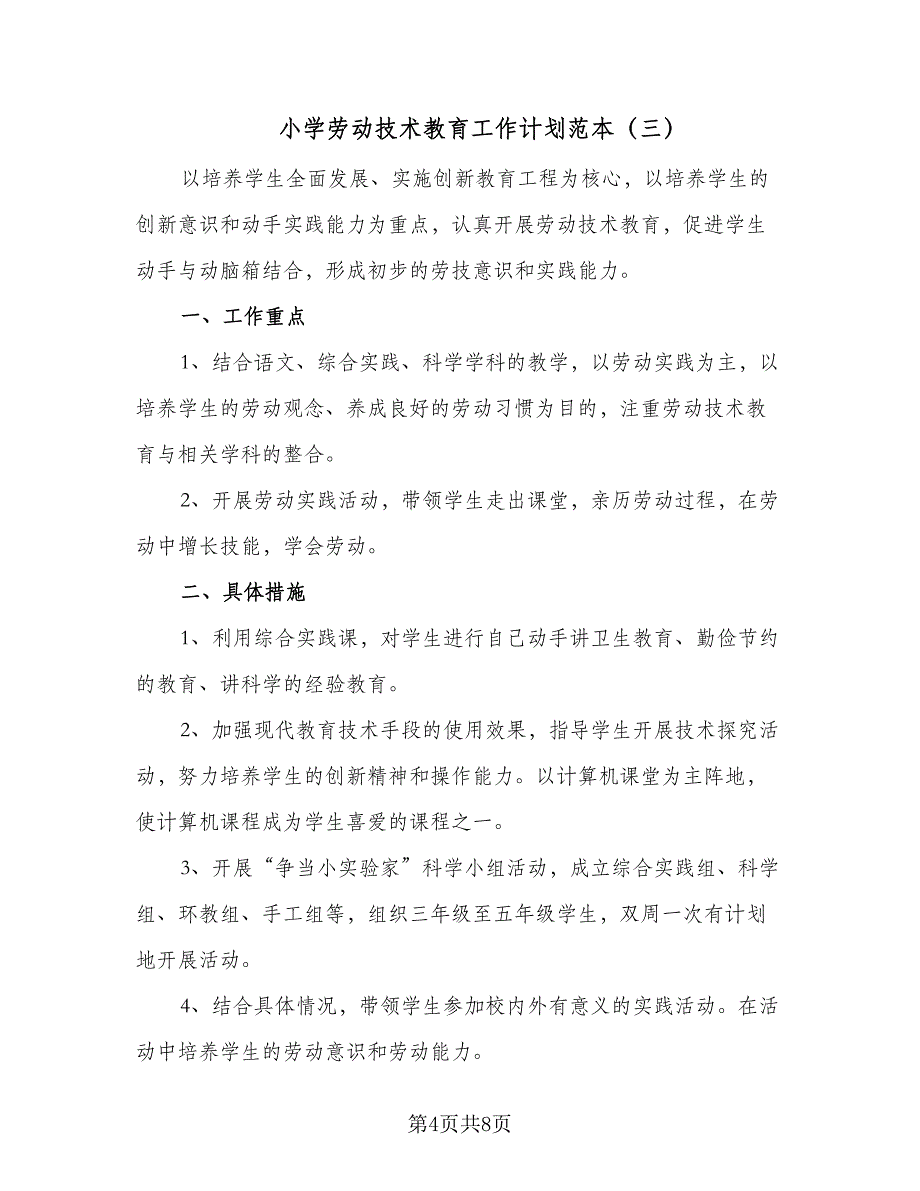 小学劳动技术教育工作计划范本（5篇）_第4页