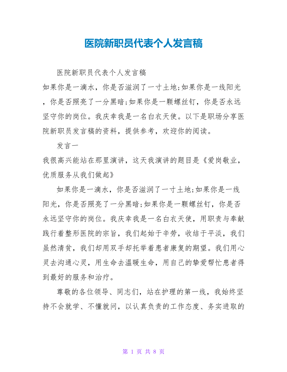 医院新职员代表个人发言稿_第1页