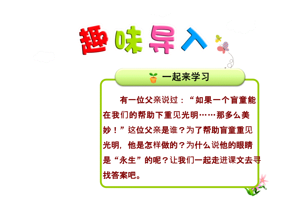 永生的眼睛优质精美ppt课件(人教版四年级语文下册)_第1页