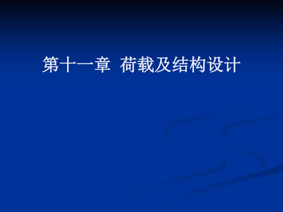 整理版一级注册修建师测验温习资料荷载及结构设计_第1页