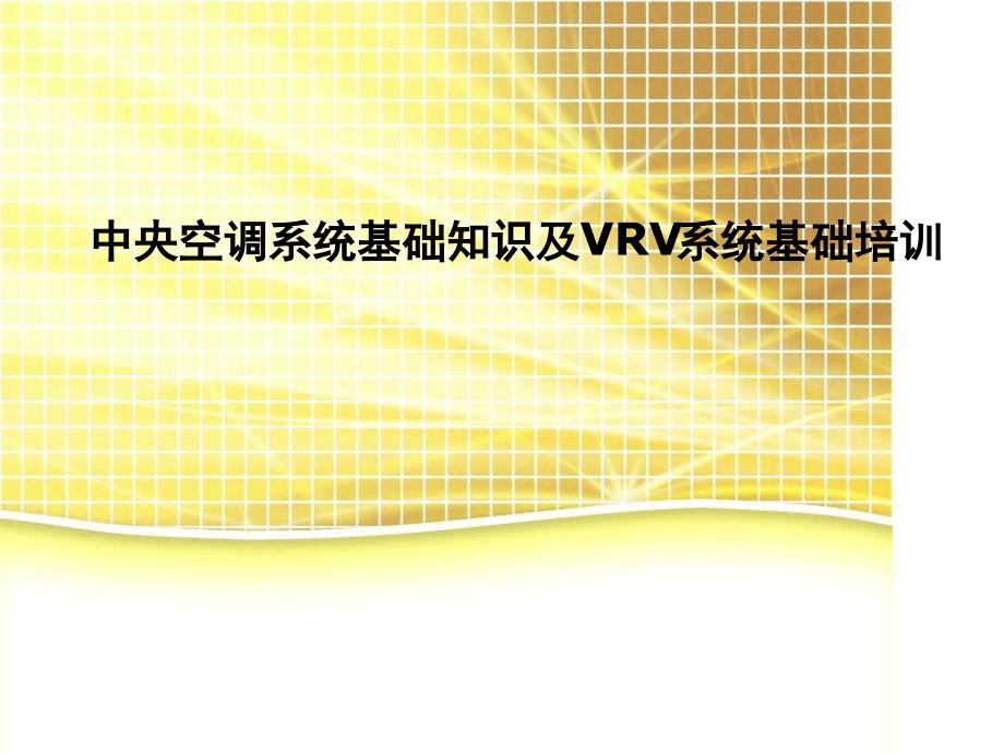 中央空调系统基础知识及VRV系统培训精讲_第1页