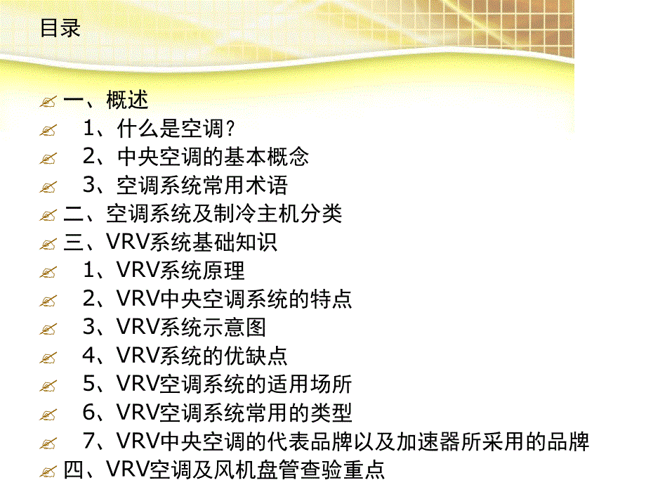 中央空调系统基础知识及VRV系统培训精讲_第2页