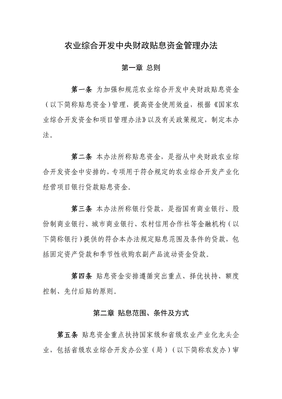 农业综合开发中央财政贴息资金管理办法_第1页