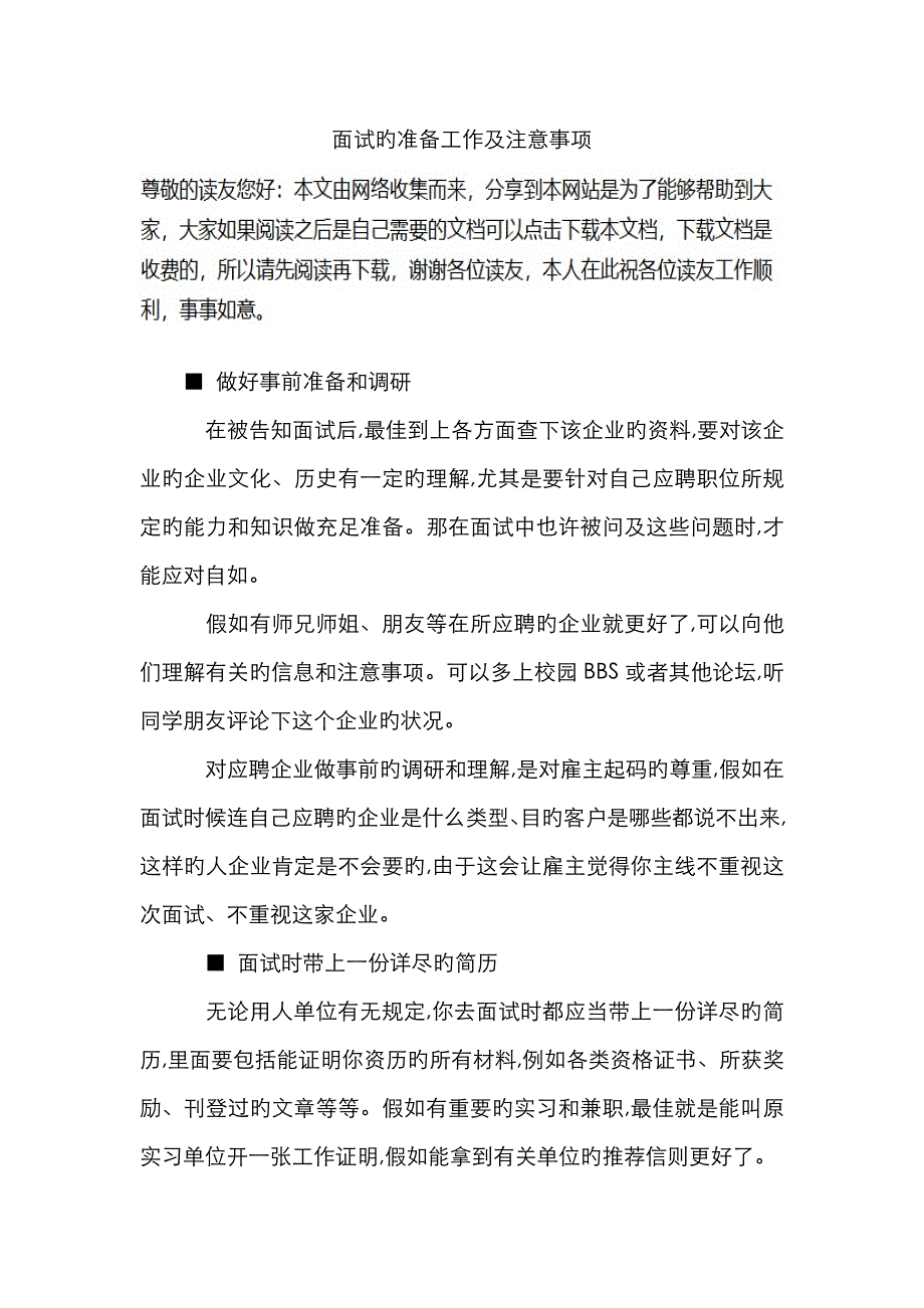 面试的准备工作及注意事项_第1页