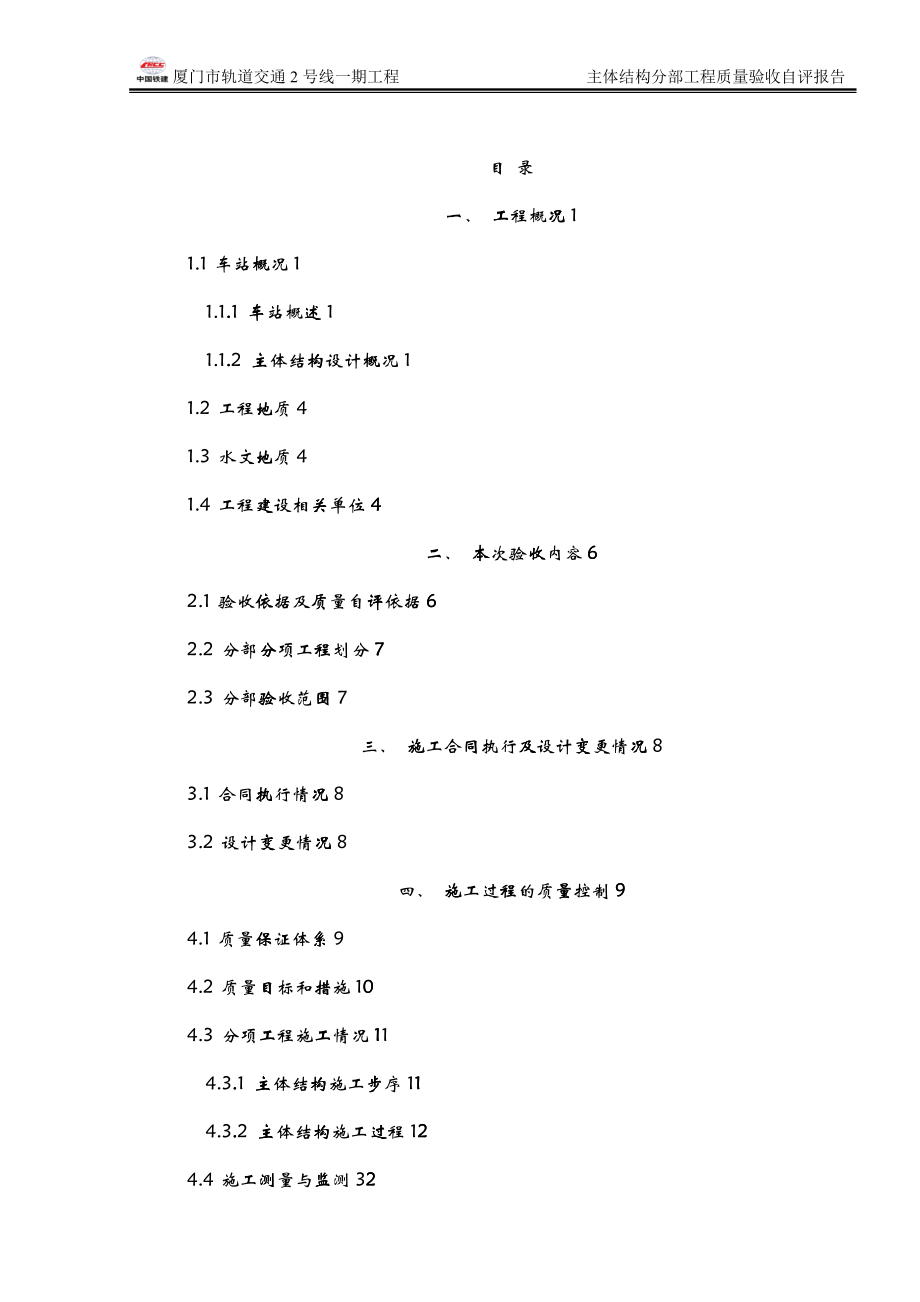 地铁车站主体结构分部施工自评报告_第1页