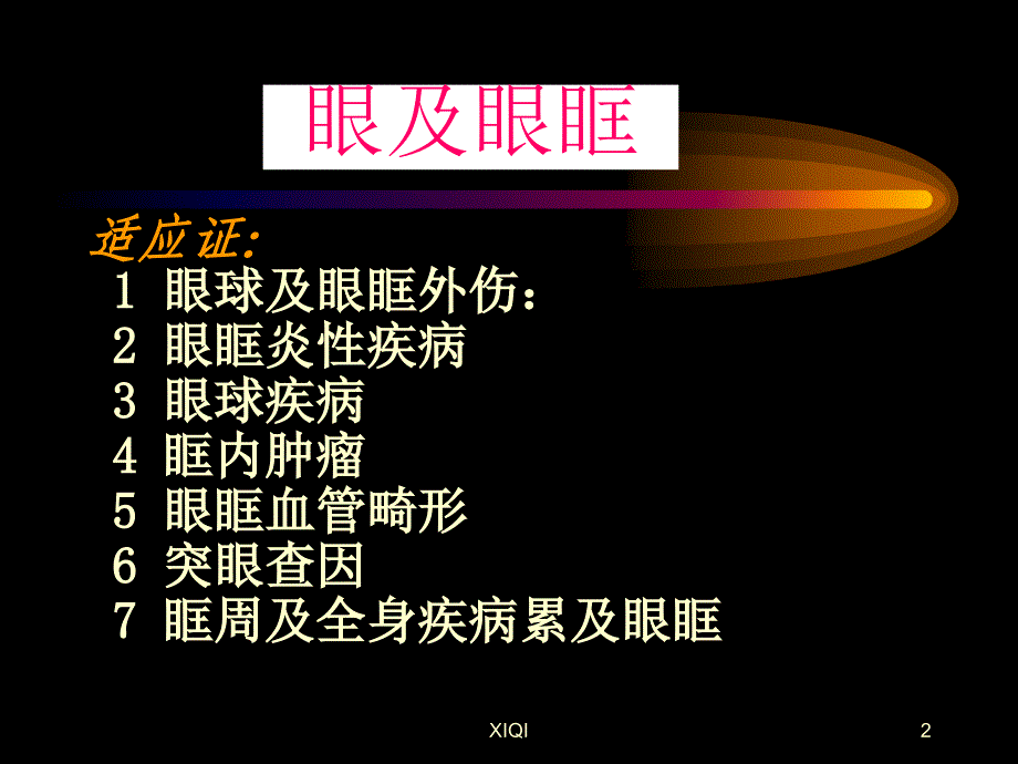 眼眶疾病影像学诊断_第2页