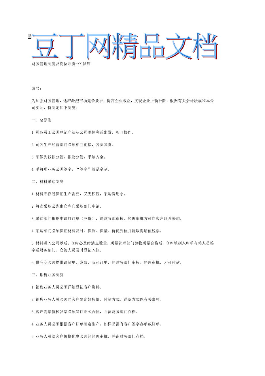 酒店财务管理制度