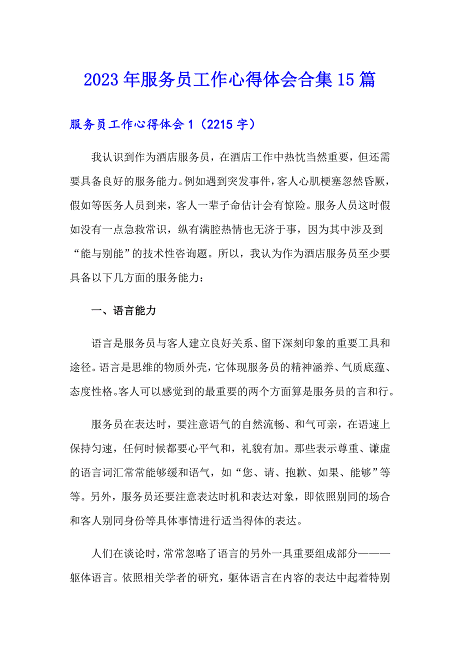 2023年服务员工作心得体会合集15篇_第1页