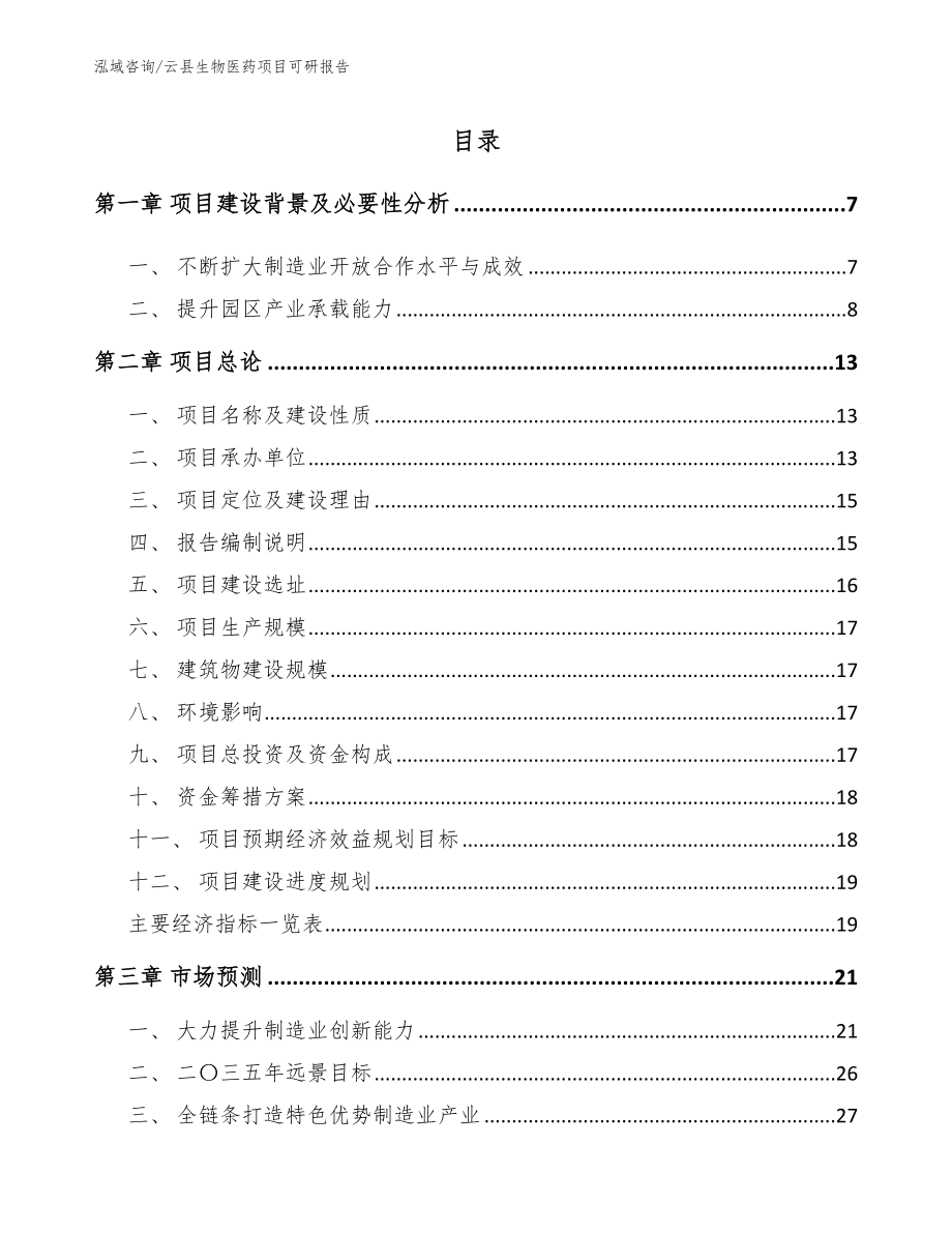 云县生物医药项目可研报告参考模板_第1页