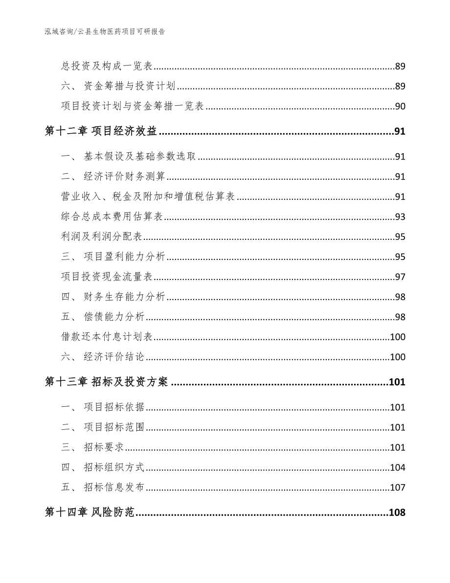 云县生物医药项目可研报告参考模板_第4页
