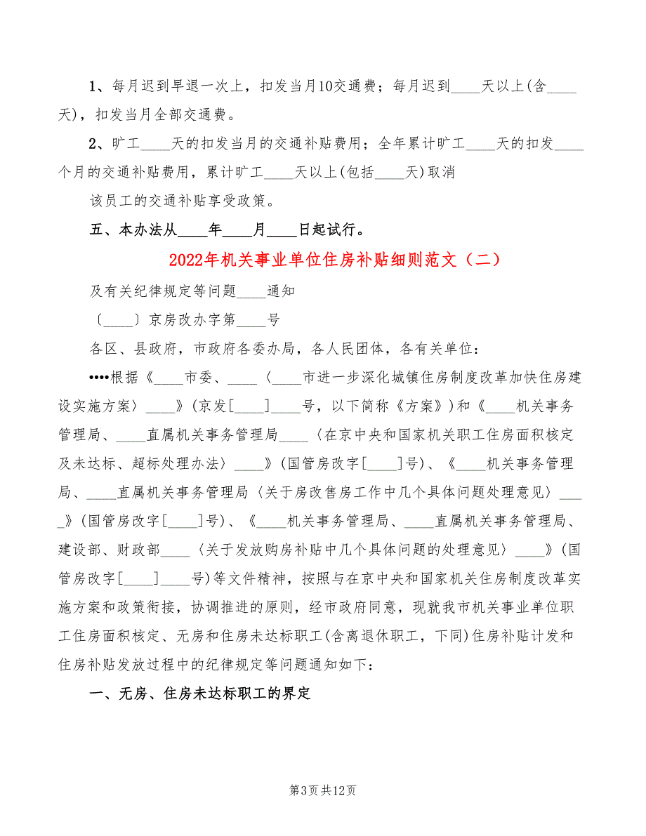 2022年机关事业单位住房补贴细则范文_第3页