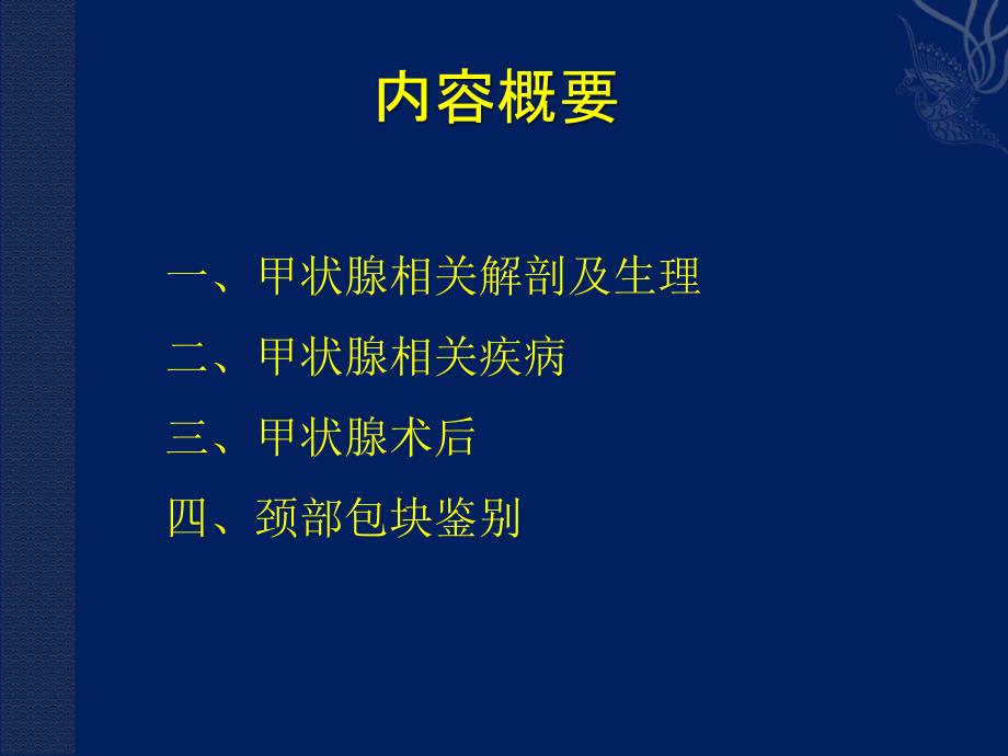 外科学课件：颈部疾病_第2页