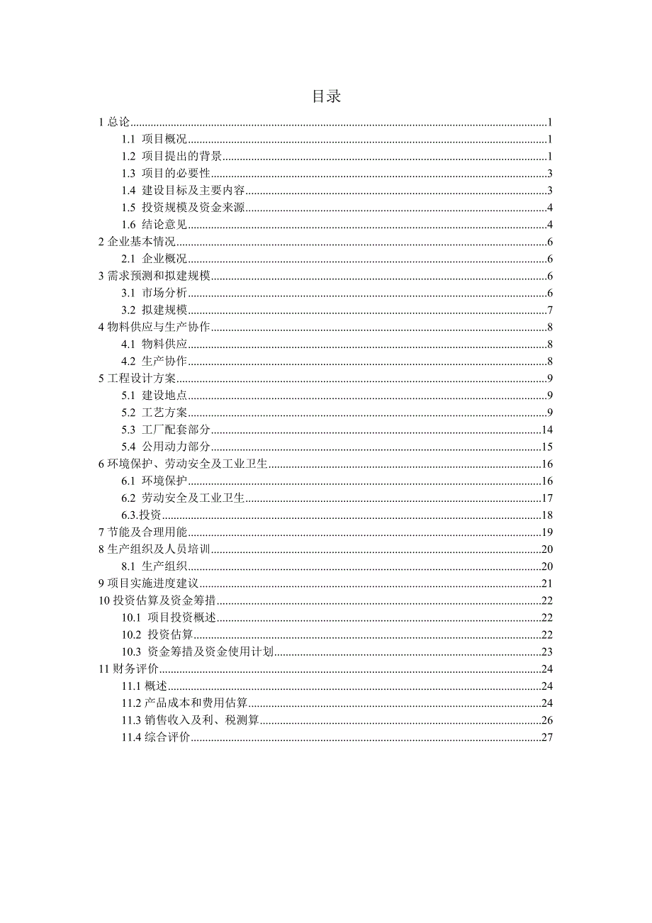 陶粒自保温复合砌块生产项目可行性报告.doc_第2页