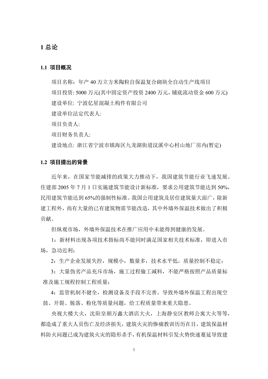 陶粒自保温复合砌块生产项目可行性报告.doc_第3页