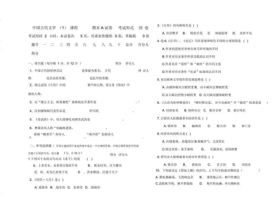 古代文学(一)试卷(D)_第1页