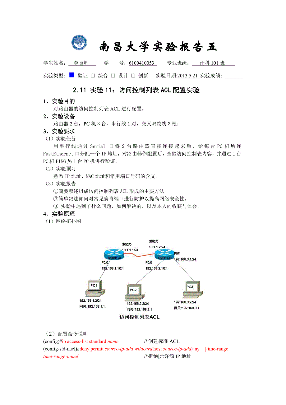 网络实验报告五ACL_第1页