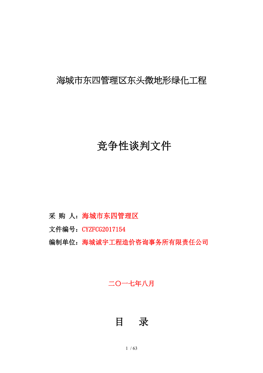 海城东四管理区东头微地形绿化工程_第1页