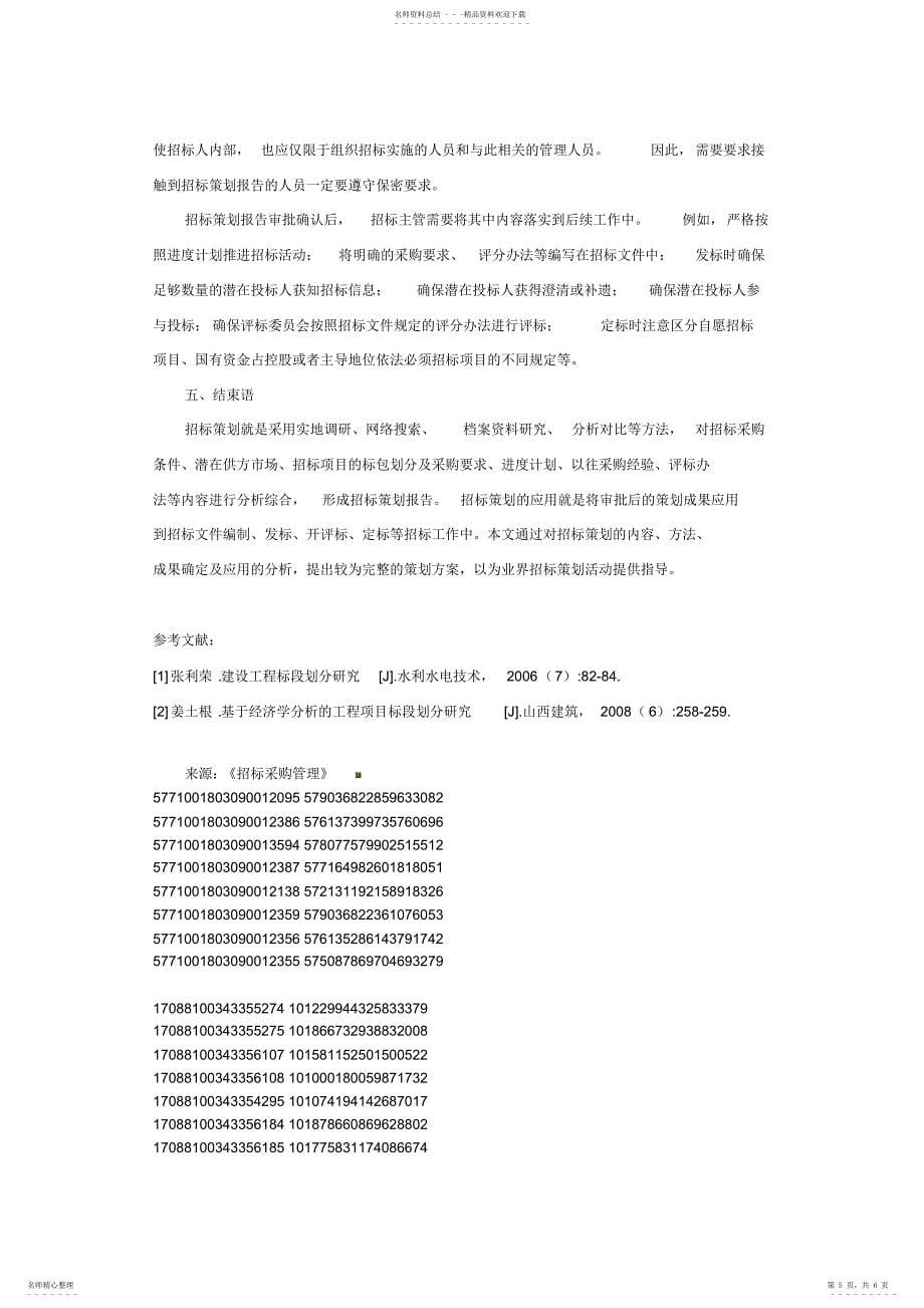 2022年招标策划的内容 2_第5页