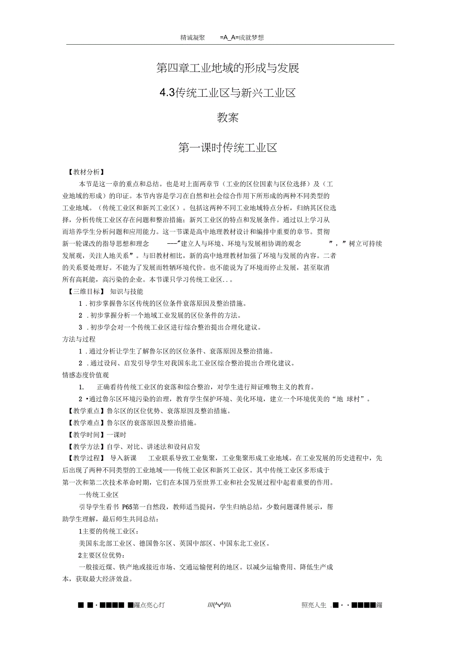 新人教版地理4.3传统工业区与新兴工业区教案必修二_第1页