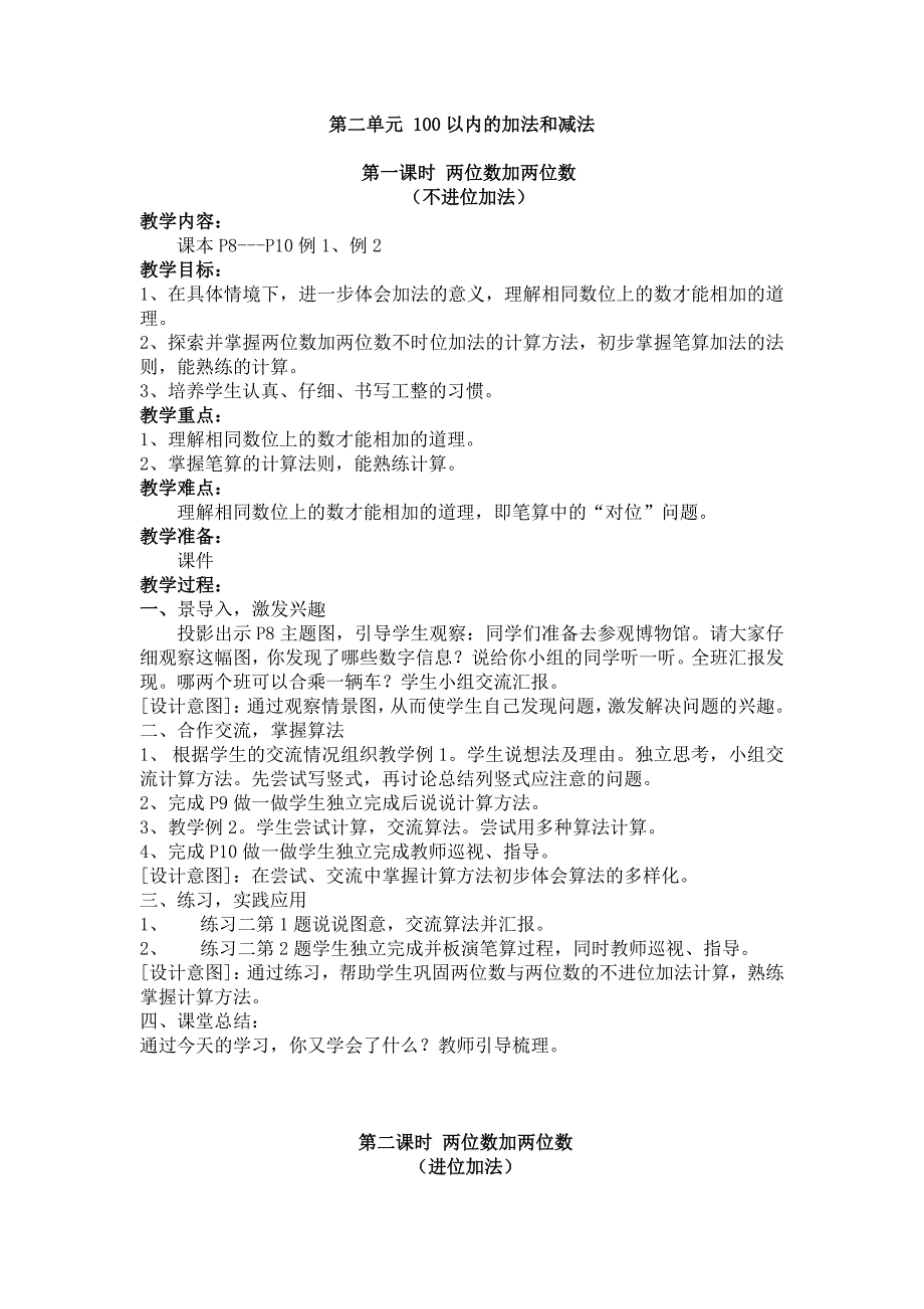 教学设计小学数学二上第二单元100以内加减法_第1页