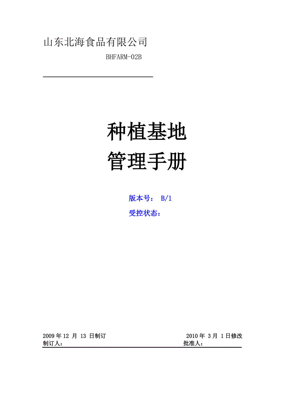 出口蔬菜基地管理手册.doc_第1页