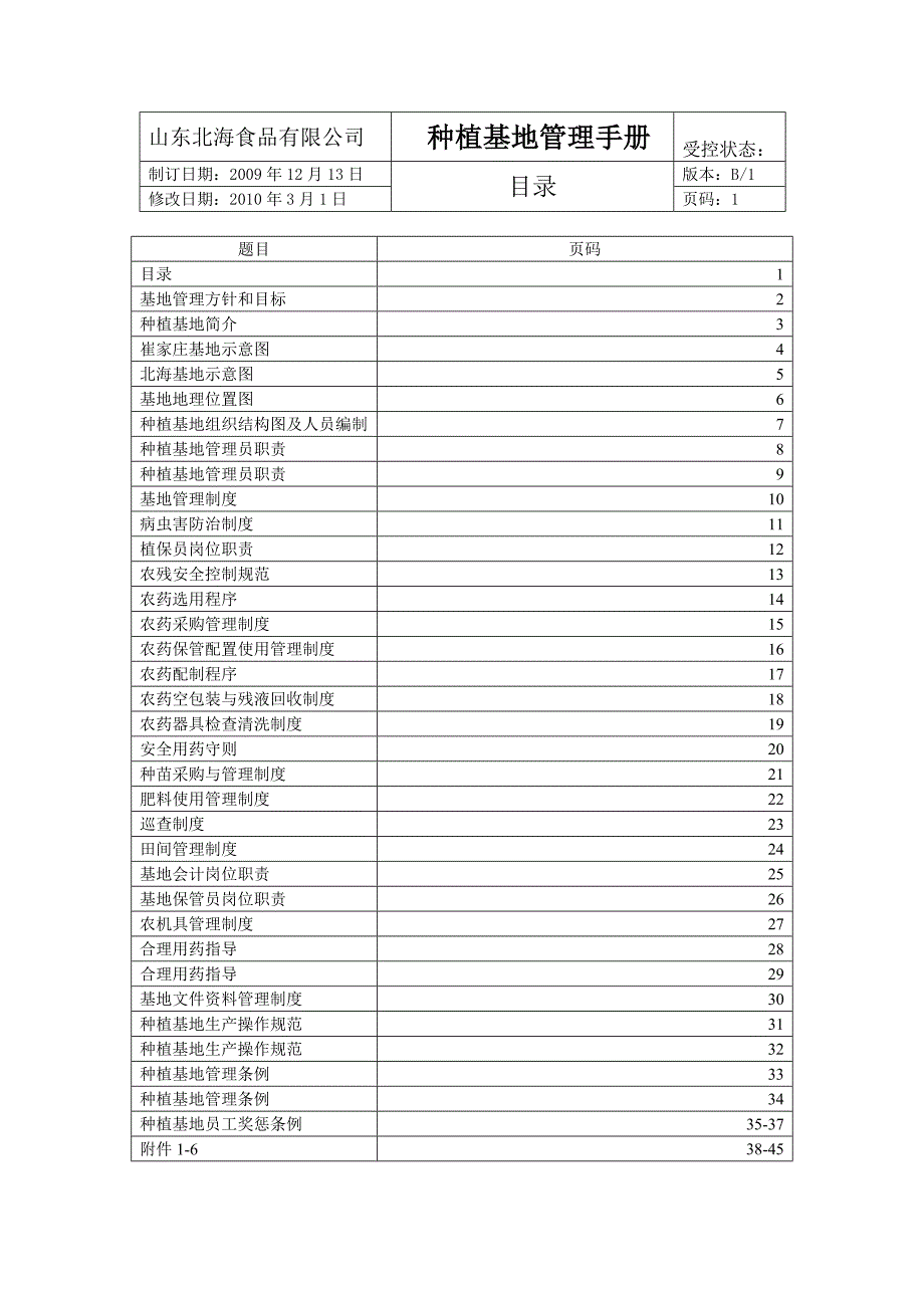 出口蔬菜基地管理手册.doc_第2页