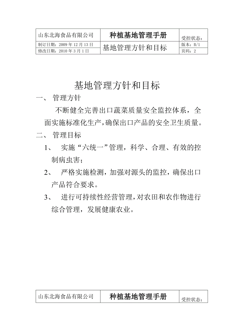 出口蔬菜基地管理手册.doc_第3页