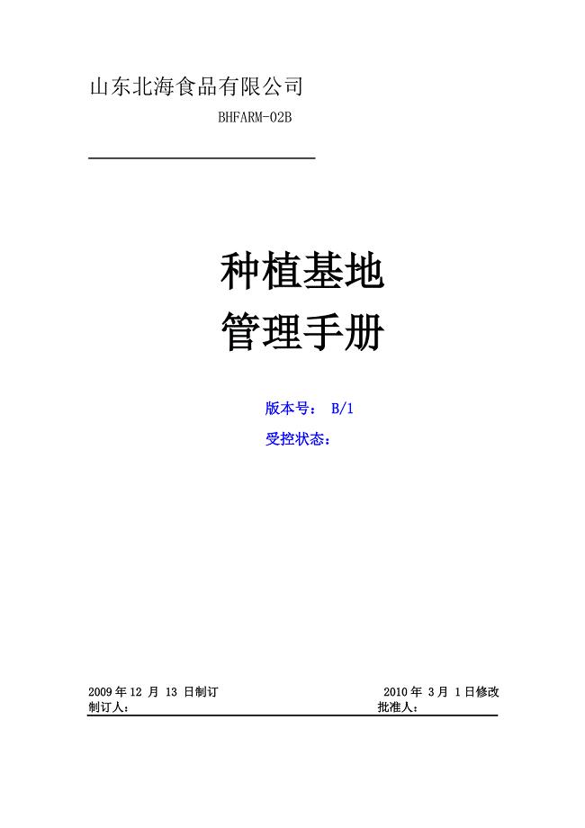 出口蔬菜基地管理手册.doc