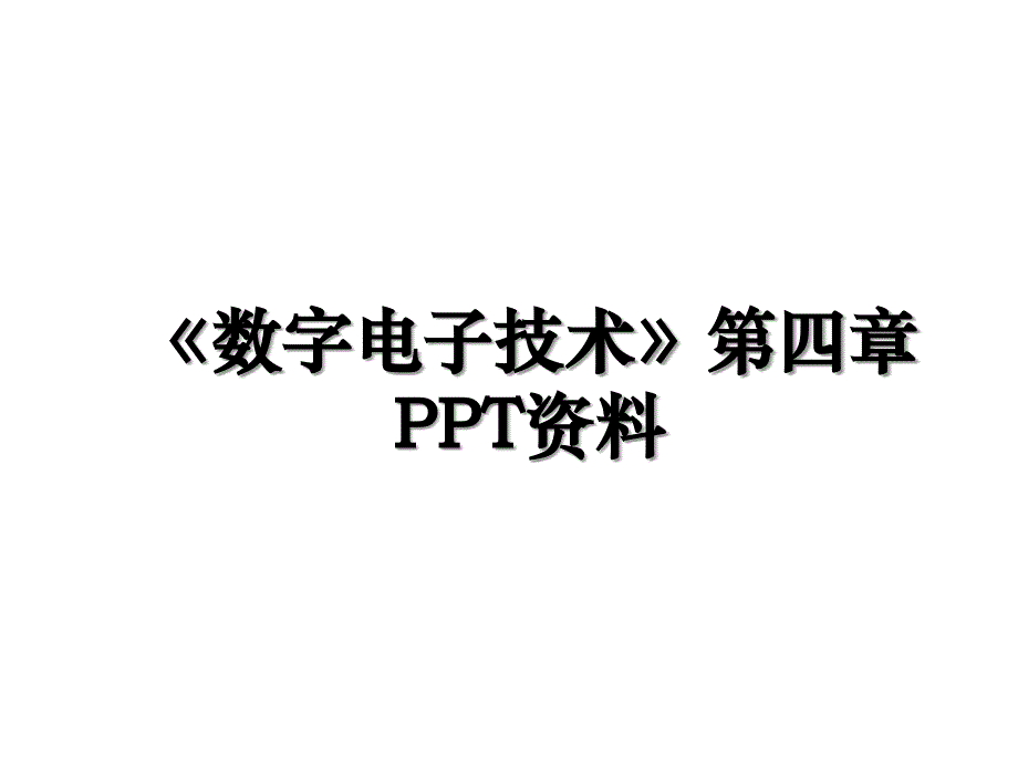 数字电子技术第四章PPT资料_第1页