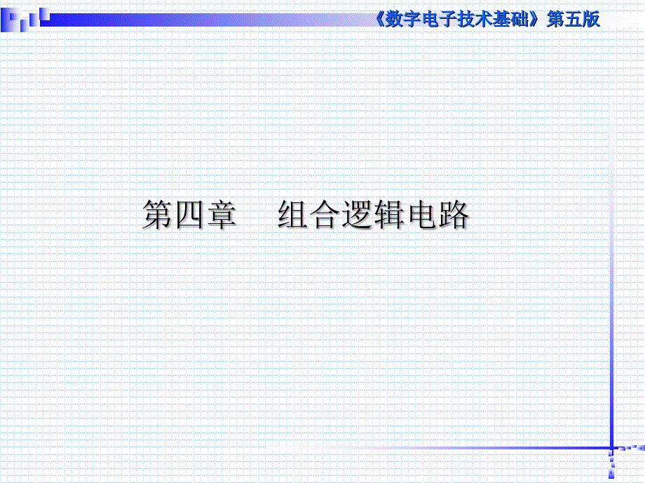 数字电子技术第四章PPT资料_第2页