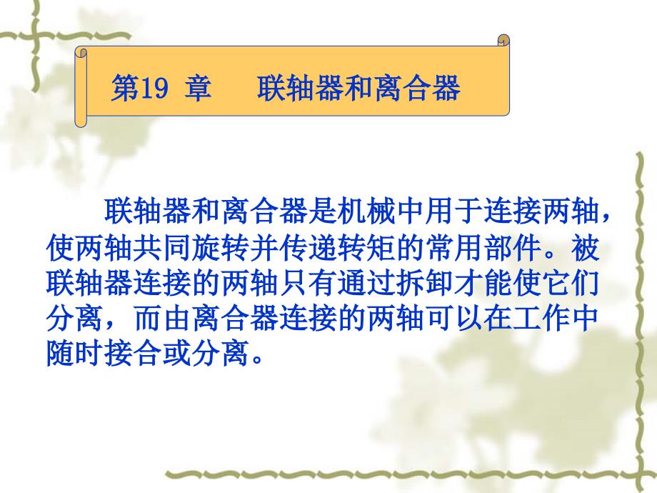 刚性联轴器无弹性元件挠性联轴器金属弹性元件挠性联轴器ppt课件_第1页