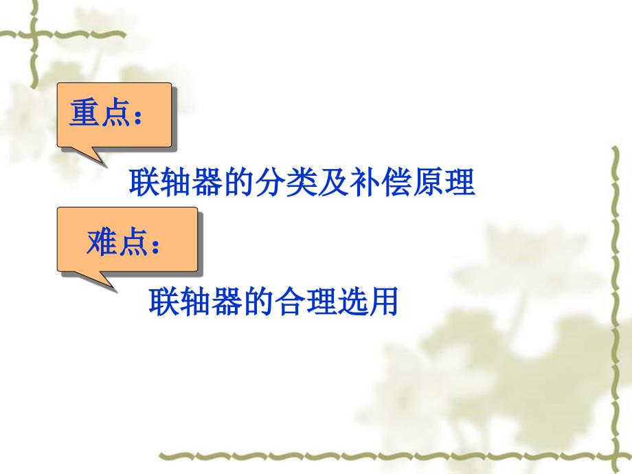 刚性联轴器无弹性元件挠性联轴器金属弹性元件挠性联轴器ppt课件_第2页