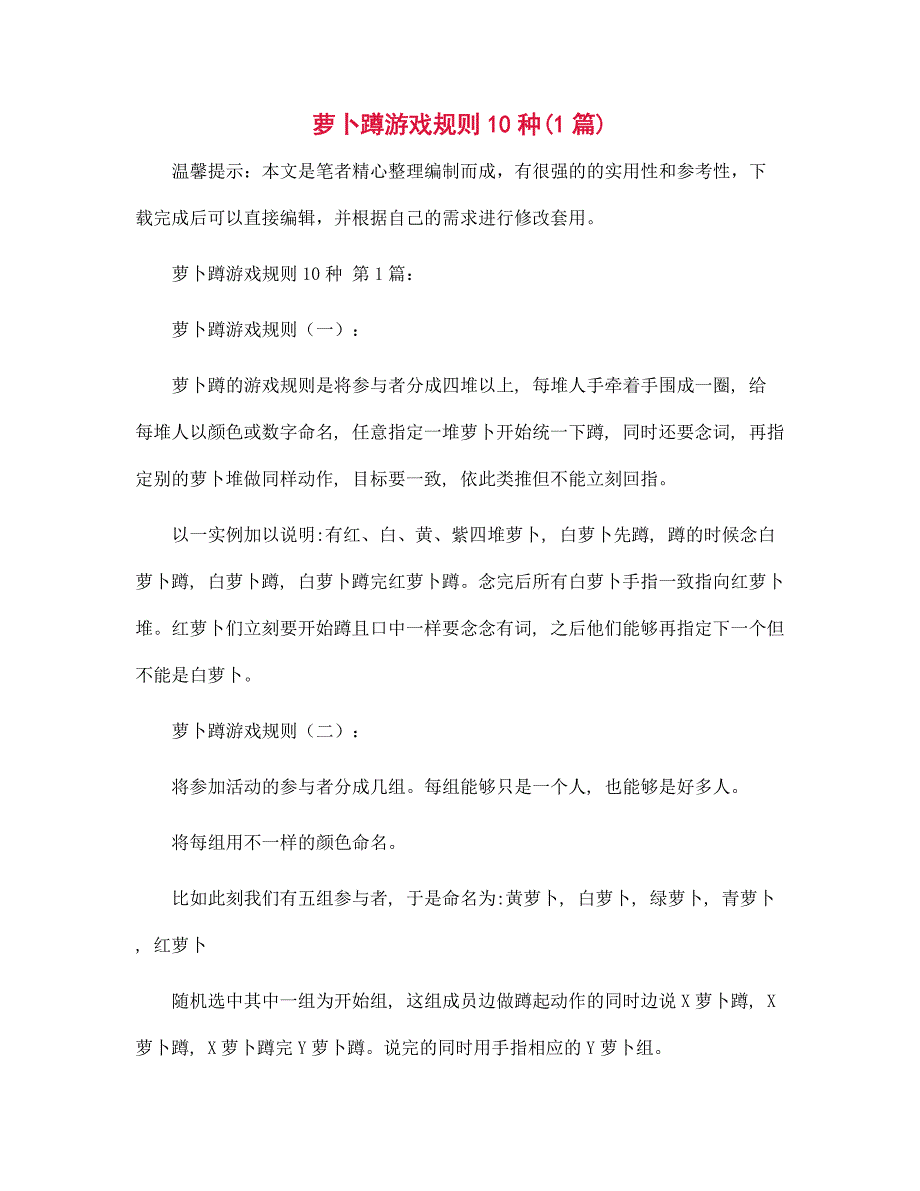 萝卜蹲游戏规则10种(1篇)精选_第1页