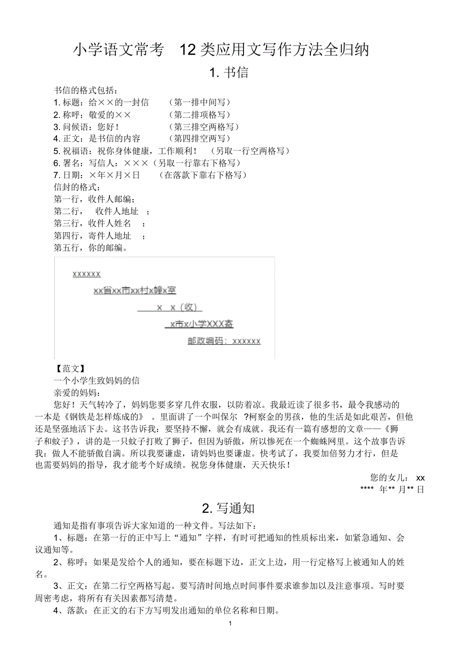 小学语文常考12类应用文写作方法全归纳_第1页