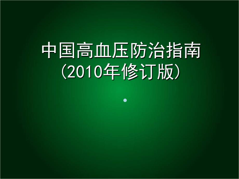 2020高血压指南更新要点1jsp课件_第1页